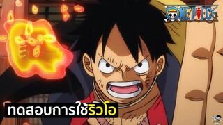 One Piece - ทดสอบริวโอกับพวกกีกี้