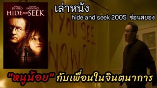 [เล่าหนัง]🎬"หนูน้อย" กับเพื่อนในจินตนาการของเธอ  (Hide and Seek 2005)