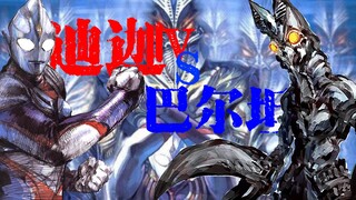 [迪迦][04]大激突！迪迦vs巴尔坦星人！90%的人从未看过的超燃迪迦漫画，昭和与平成的摩擦！究竟谁更胜一筹？！