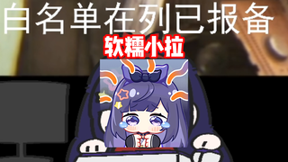 软糯小拉哭腔大放送