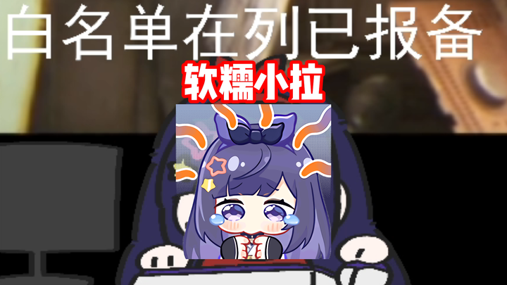 软糯小拉哭腔大放送