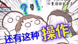 [Trilogi Mo Xiang | Fan] Apa yang harus dilakukan jika bayi terluka (bgm: mencuri minyak untuk dimak
