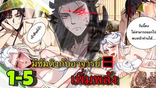 มังงะ || อาจารย์ ศิษย์บ้าขอกบฎนะขอรับ || ตอนที่ 1-5 || มีซัมติงกับอาจารย์จะได้เพิ่มพลัง