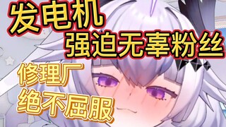 不惧强权！ 【不稳定发电机】·切片