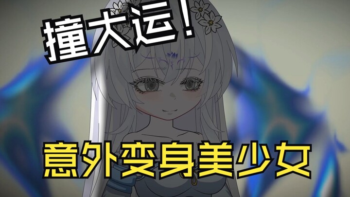 男人撞大运，竟然意外穿越异界王朝，变身倾城倾国的美少女！