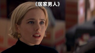 亿万富豪穿越到平行世界变成穷鬼，却收获比金钱更重要的东西。奇幻爱情喜剧《居家男人》