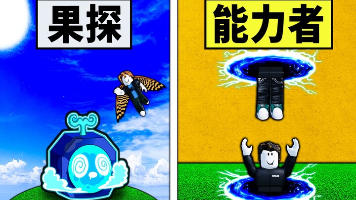【Blox Fruits】果探小帐勇闯二海！ 不挑食系列把野生果实都吃下！ 【Roblox 海贼王】【机械方块】