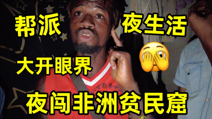 小伙夜闯非洲贫民窟，里面夜生活让人大开眼界，意外结识帮派大哥