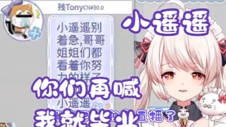 【白神遥】小遥遥破防了，扬言要拔了小残的管子