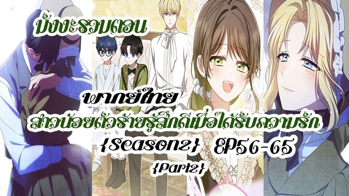 (รวมตอนSeason2Part2)สาวน้อยตัวร้ายรู้สึกดีเมื่อได้รับความรักEP56-65