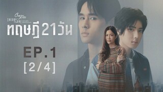 🇹🇭Club Friday Series 17 : Theory of Love: The 21-Day Theory EP 1 ENG SUB