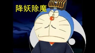 大雄：我当道士那些年……