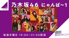 Tamura Mayu, Ogawa Aya (Nogizaka46/乃木坂46にゃんば1/SHOWROOM Live Streaming/2025.01.29)