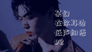 【某幻君】直播翻唱请以你的名字呼唤我《Mystery of Love》