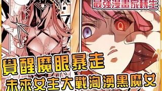 画女硬说男的未来女主竟然是勇者！ ？觉醒魔眼后变成狂阶暴走！ ？ 【最强漫画家03】