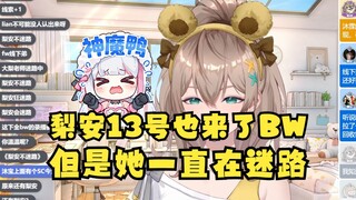 【沐霂】牛哥再爆料：梨安13号也去了BW，但是一直在迷路，绕着场馆走了一圈都没进来🤣