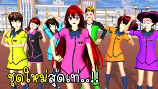 *อัพเดท* ชุดใหม่สุดเท่ SAKURA SCHOOL SIMULATOR Update School Dress