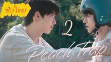 Ep. 2 Pεαcн Tяαρ