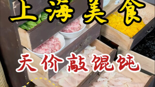 Makan dua wonton seharga 28 yuan di Shanghai! Menghabiskan uang lebih mudah daripada bernapas!
