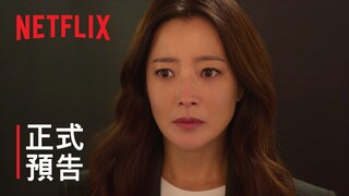 《再婚上流》| 正式預告 | Netflix