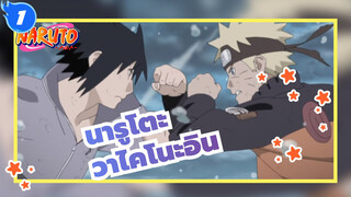 นารูโตะ|[มหากาพย์]ความผูกพันของเรา- หุบเขาสุดท้าย - วาไคโนะอิน_1