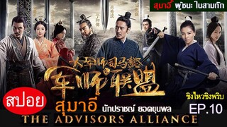 สปอยซีรี่ย์จีน สุมาอี้ ผู้ชนะในสามก๊ก  Ep.10 ชิงไหวชิงพริบ (สนุกมาก.)