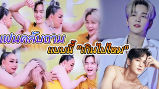 แฟนคลับ ไม่พอใจ หลังเห็นคลิป ยุ่น ภูษณุ ถามแบบนี้ เกินไปไหม Int Sub