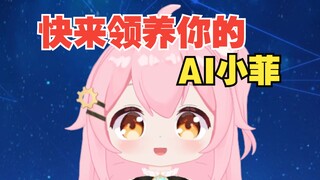 【AI】挑战最强AI小菲