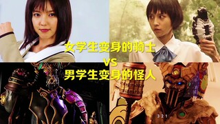 女学生变身的骑士vs男学生变身的怪人！！！