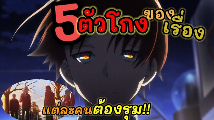 5อันดับตัวโกงของเรื่อง หากจะสู้ต้องรุม!!(ClassroomoftheEliet)