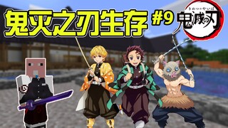 成为最强的柱和鬼！！我的世界鬼灭之刃生存EP9！（完结）