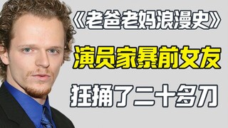 老爸老妈浪漫史演员袭击前女友 狂捅二十多刀