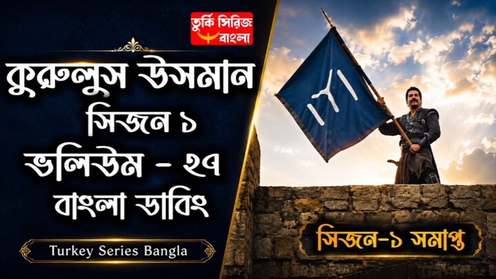 Kurulus Osman Session 1 Volume 27 This is the last Volume. Bangla Dubbing Full HD Quality