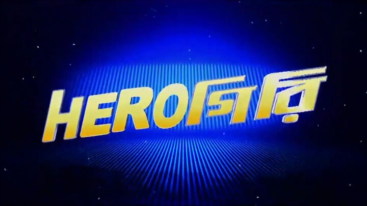 Herogiri Indian Bangla Movie