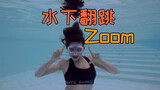 Jessi 《Zoom》水下舞蹈