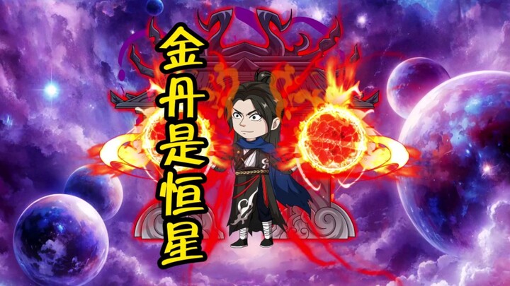 魔修的幸福理论