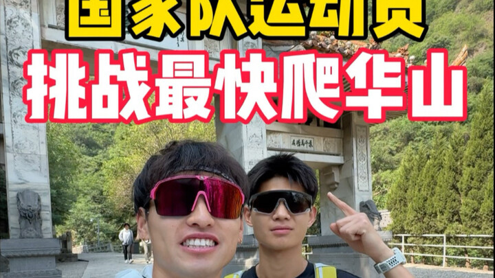 National team athletes take on the challenge of scaling Mount Hua in record time—money doesn’t matte