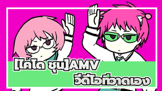 [ไคโด ชุนAMVที่วาดเอง]อะไรก็ได้~อะไรก็ได้~อะไรก็ได้~