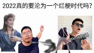 2022真的要沦为一个烂梗时代吗？（2022最全梗评价）
