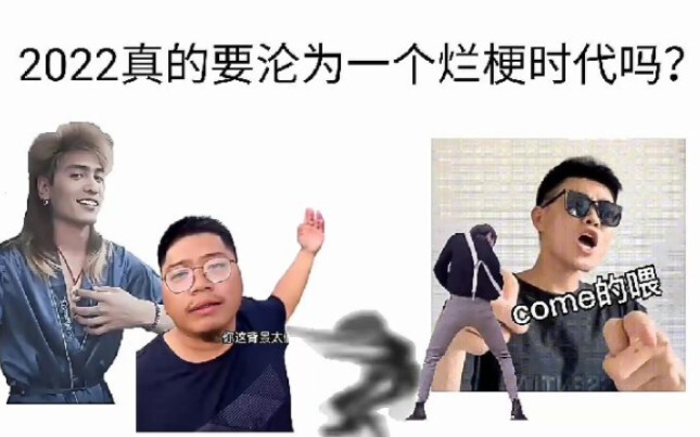 2022真的要沦为一个烂梗时代吗？（2022最全梗评价）