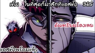 แอสต้ามาแล้ว เตรียมตัวเลยพี่ดัม!! Black Clover 365