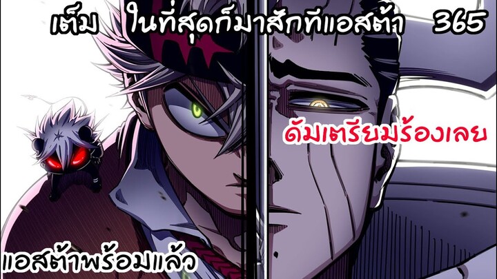 แอสต้ามาแล้ว เตรียมตัวเลยพี่ดัม!! Black Clover 365