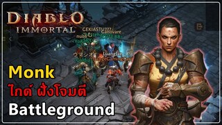 Diablo Immortal - Monk ไกด์ PVP สายโดดทุบ