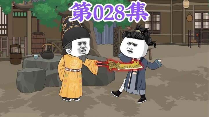 第28集： 第二十八集人在大明无人敢惹，老五朱橚：爹，你做卸磨杀驴的事还少吗？