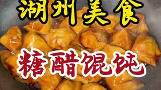 藏在深巷中的糖醋馄饨！裹满酱汁！酸甜可口！