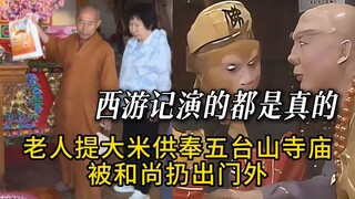 直到看到老人的大米被五台山和尚扔出门外，我才发现西游记有多讽刺！