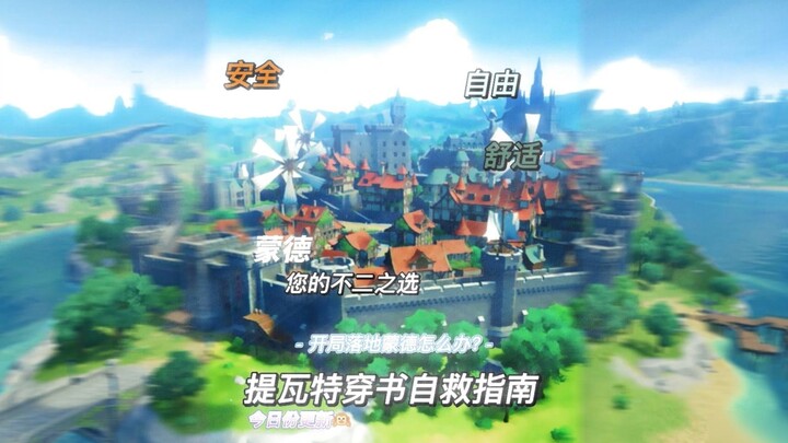 [Novel-Reading Guide] Mondstadt, Your Top Choice~