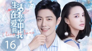 MUTLISUB【生活在恋爱中的我/ What If】▶EP 16 💋霸道女总裁在商场得意，情场上却失意💐弟弟在婚介所为姐姐穿针引线🤳就此海归男强势闯进女总裁的生活💘#肖战 #张歆艺【生活在别处的我】