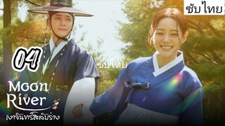 เงาจันทร์สลับร่าง 04 ซับไทย