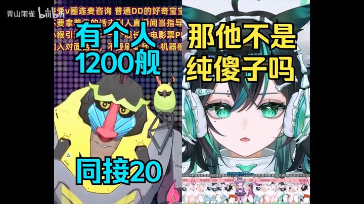 【魈格/理也】猴子：有个人1200舰同接只有20。理也：那他不是纯傻子吗